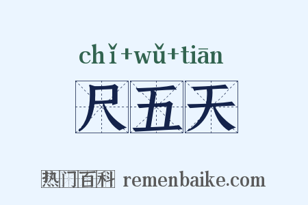 尺五天是什么意思的图片